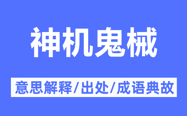神機(jī)鬼械的意思解釋,神機(jī)鬼械的出處及成語典故