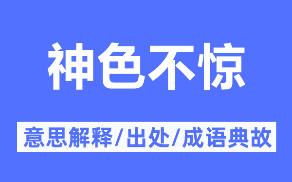 神色不驚的意思解釋,神色不驚的出處及成語典故