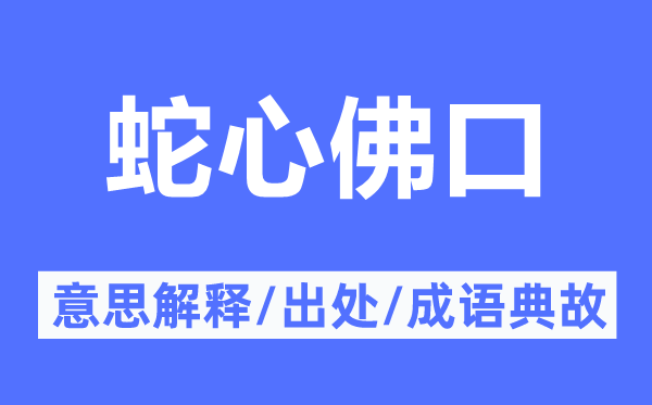 蛇心佛口的意思解釋,蛇心佛口的出處及成語典故