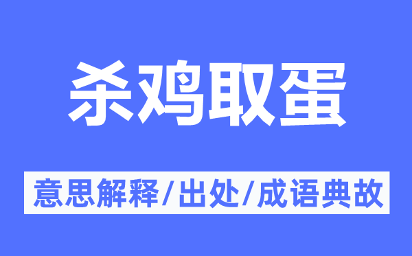 殺雞取蛋的意思解釋,殺雞取蛋的出處及成語(yǔ)典故