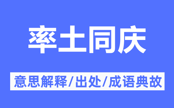 率土同慶的意思解釋,率土同慶的出處及成語典故
