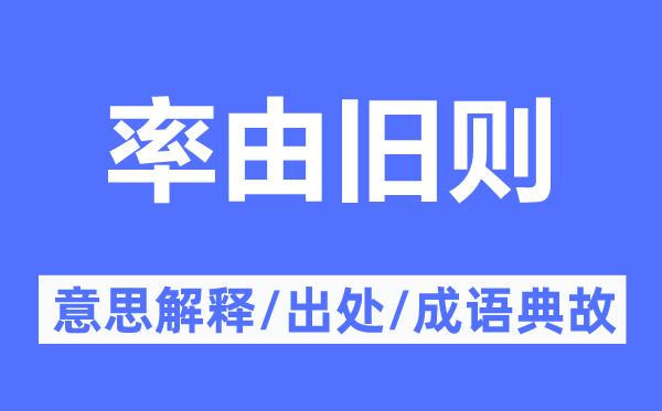 率由舊則的意思解釋,率由舊則的出處及成語典故