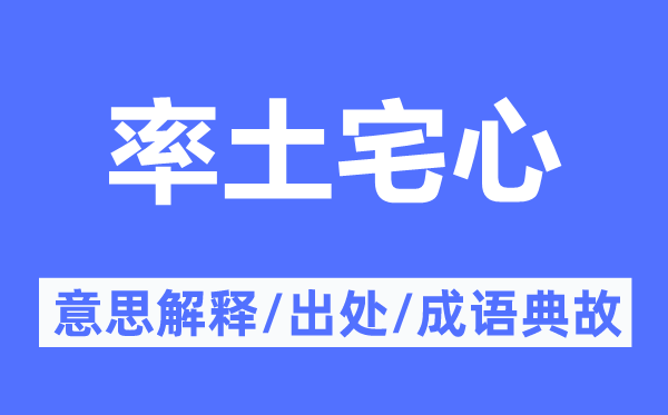 率土宅心的意思解釋,率土宅心的出處及成語典故