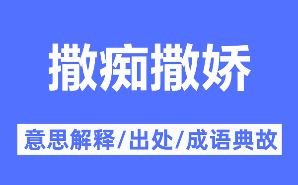 撒癡撒嬌的意思解釋,撒癡撒嬌的出處及成語典故