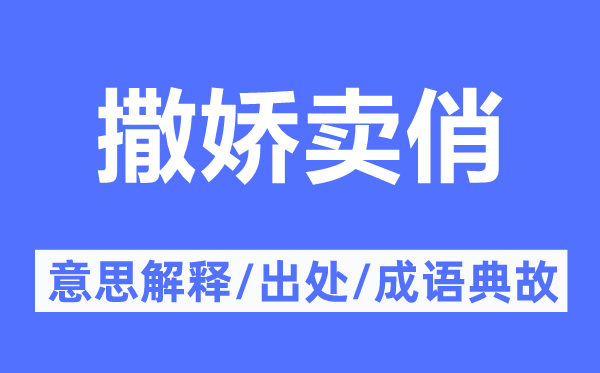 撒嬌賣俏的意思解釋,撒嬌賣俏的出處及成語典故