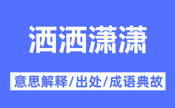 灑灑瀟瀟的意思解釋,灑灑瀟瀟的出處及成語典故