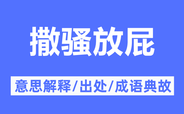 撒騷放屁的意思解釋,撒騷放屁的出處及成語典故