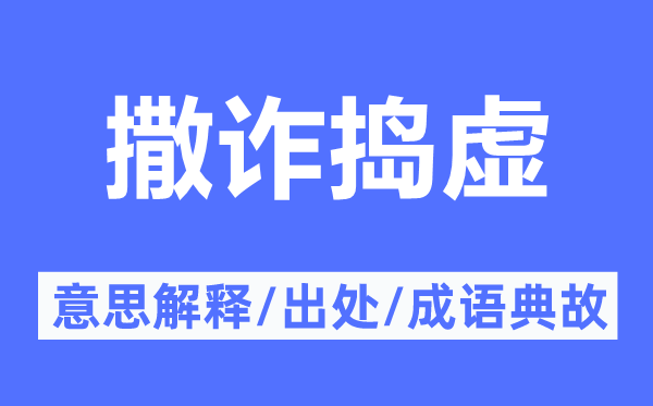撒詐搗虛的意思解釋,撒詐搗虛的出處及成語典故