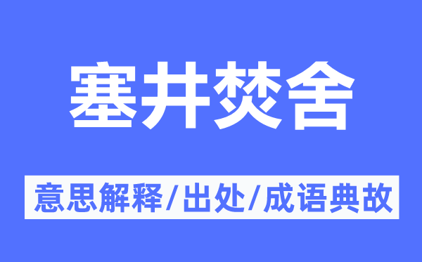 塞井焚舍的意思解釋,塞井焚舍的出處及成語(yǔ)典故