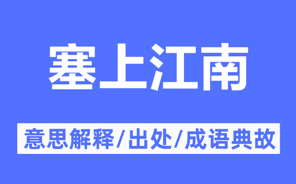 塞上江南的意思解釋,塞上江南的出處及成語(yǔ)典故