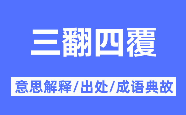 三翻四覆的意思解釋,三翻四覆的出處及成語典故