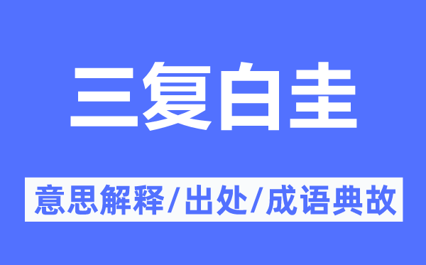 三復白圭的意思解釋,三復白圭的出處及成語典故