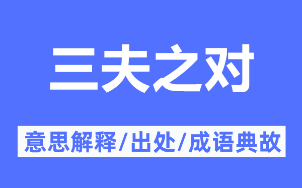 三夫之對(duì)的意思解釋,三夫之對(duì)的出處及成語(yǔ)典故
