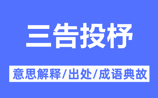 三告投杼的意思解釋,三告投杼的出處及成語(yǔ)典故