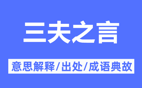 三夫之言的意思解釋,三夫之言的出處及成語典故