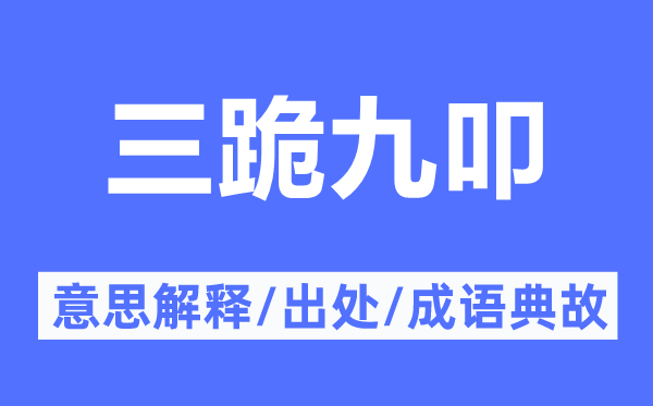 三跪九叩的意思解釋,三跪九叩的出處及成語典故