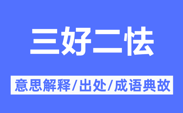 三好二怯的意思解釋,三好二怯的出處及成語典故