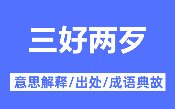 三好兩歹的意思解釋,三好兩歹的出處及成語典故
