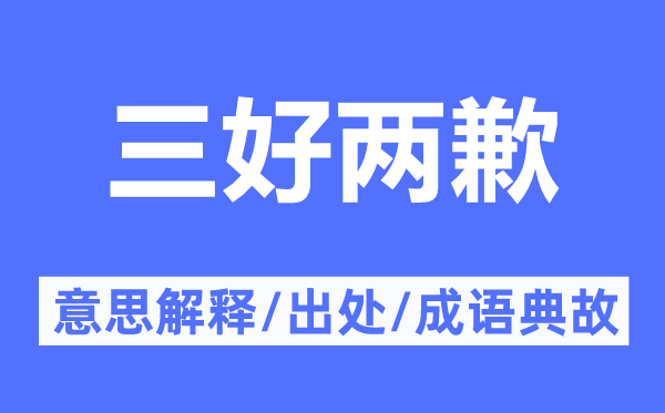 三好兩歉的意思解釋,三好兩歉的出處及成語典故