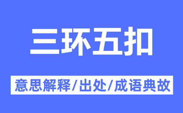 三環(huán)五扣的意思解釋,三環(huán)五扣的出處及成語典故