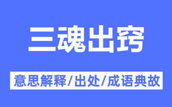 三魂出竅的意思解釋,三魂出竅的出處及成語典故