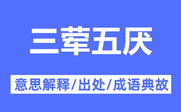 三葷五厭的意思解釋,三葷五厭的出處及成語典故