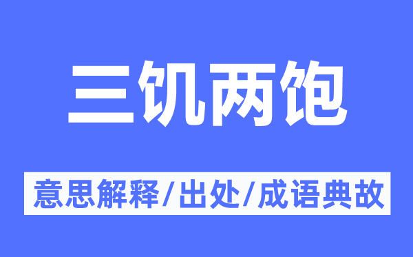 三饑兩飽的意思解釋,三饑兩飽的出處及成語典故