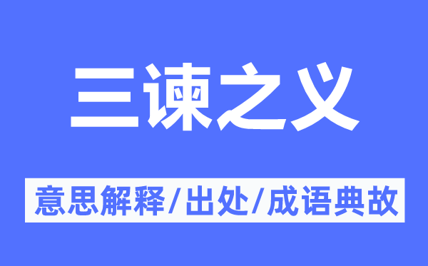 三諫之義的意思解釋,三諫之義的出處及成語典故