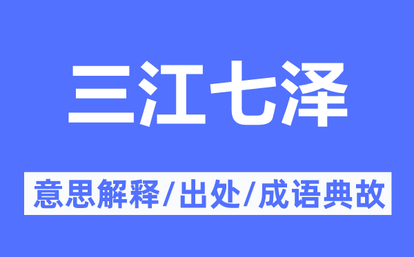 三江七澤的意思解釋,三江七澤的出處及成語典故