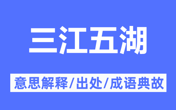 三江五湖的意思解釋,三江五湖的出處及成語典故