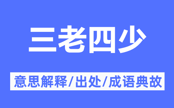 三老四少的意思解釋,三老四少的出處及成語典故