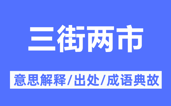 三街兩市的意思解釋,三街兩市的出處及成語(yǔ)典故