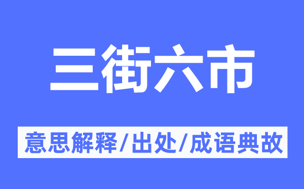 三街六市的意思解釋,三街六市的出處及成語典故