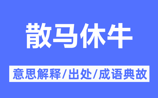 散馬休牛的意思解釋,散馬休牛的出處及成語典故