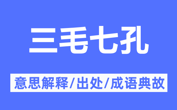 三毛七孔的意思解釋,三毛七孔的出處及成語(yǔ)典故