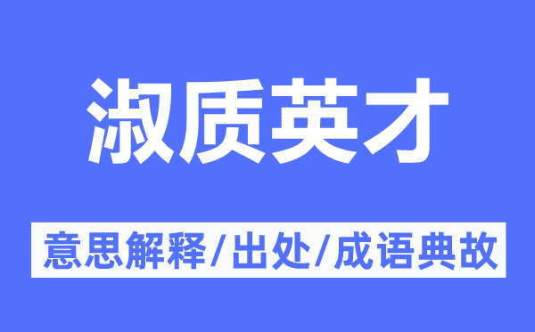 淑質(zhì)英才的意思解釋,淑質(zhì)英才的出處及成語(yǔ)典故