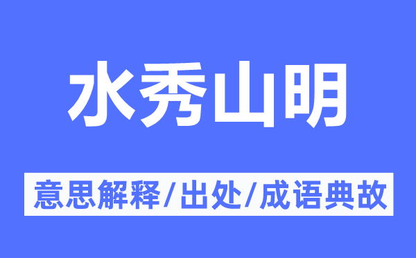 水秀山明的意思解釋,水秀山明的出處及成語典故