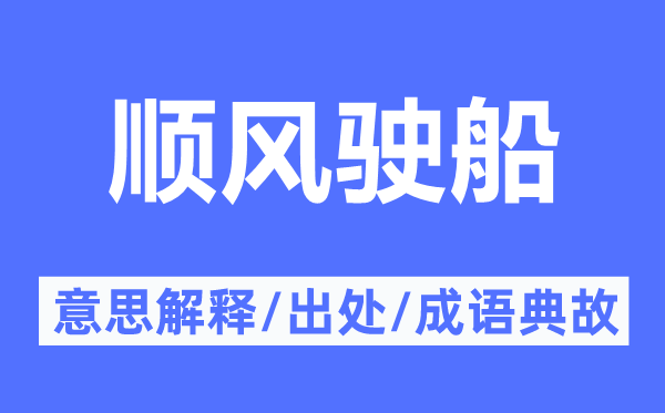 順風駛船的意思解釋,順風駛船的出處及成語典故