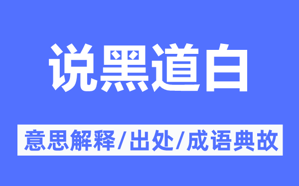 說黑道白的意思解釋,說黑道白的出處及成語典故