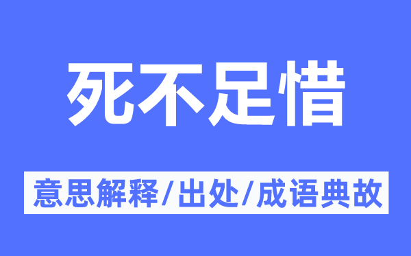 死不足惜的意思解釋,死不足惜的出處及成語典故