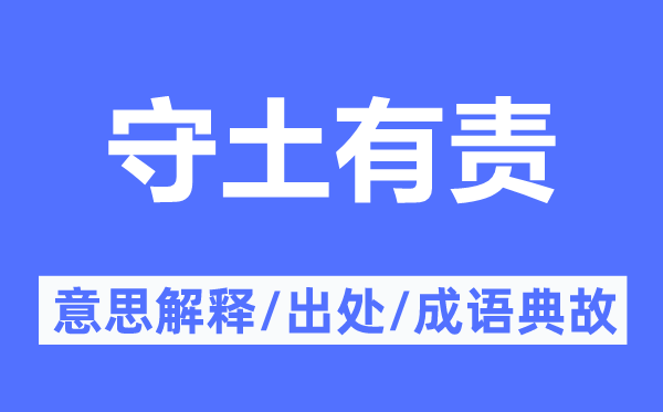 守土有責(zé)的意思解釋,守土有責(zé)的出處及成語典故