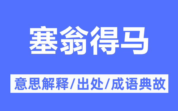 塞翁得馬的意思解釋,塞翁得馬的出處及成語典故