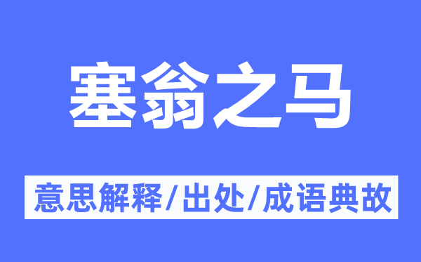 塞翁之馬的意思解釋,塞翁之馬的出處及成語典故