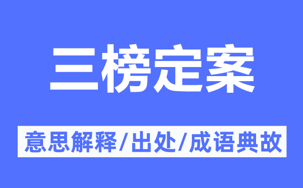 三榜定案的意思解釋,三榜定案的出處及成語(yǔ)典故