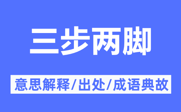 三步兩腳的意思解釋,三步兩腳的出處及成語典故