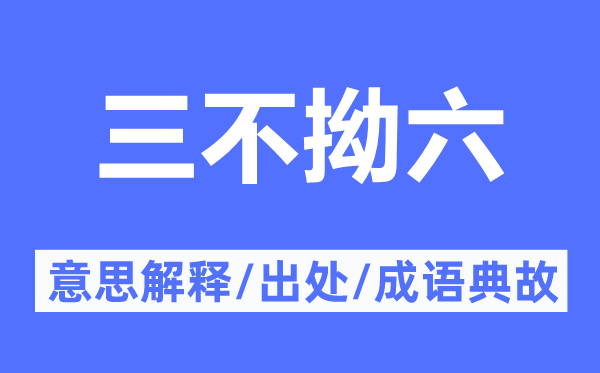 三不拗六的意思解釋,三不拗六的出處及成語典故