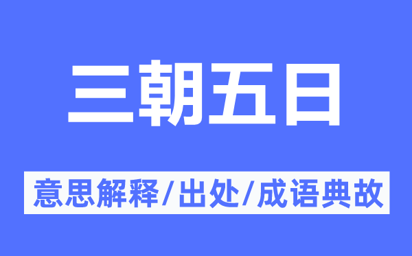 三朝五日的意思解釋,三朝五日的出處及成語(yǔ)典故