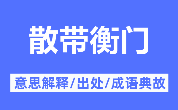 散帶衡門(mén)的意思解釋,散帶衡門(mén)的出處及成語(yǔ)典故