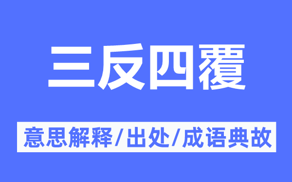 三反四覆的意思解釋,三反四覆的出處及成語(yǔ)典故