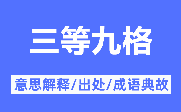 三等九格的意思解釋,三等九格的出處及成語典故